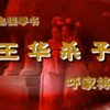 长篇琴书《回龙传》3部双龙走国1下载
