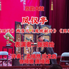 白派京韵大鼓《凤仪亭》返《连环计》两落儿《庞统献计》《哭祖庙》