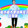 幼儿园毕业季手势舞《能不能不要说再见》完整版下载