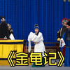 京剧《金龟记》完整版下载