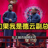 如果我是德云副总下载