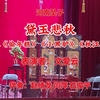 河南坠子《黛玉悲秋》返《偷年糕》《小黑驴》《秋江》下载