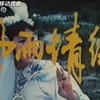 豫剧电影《大祭桩》（风雨情缘）完整版1984年