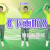 幼儿舞蹈《下雨啦》完整版下载