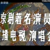 京剧1982著名京剧演员电视广播演唱会(全字幕版)下载
