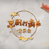 京剧打击乐音乐会 国家京剧院下载