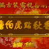 粤剧《唐伯虎点秋香续集》全剧