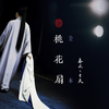 昆曲经典名篇《桃花扇》全本 江苏省昆剧院