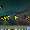 豫剧《刘墉下山东》全集