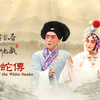京剧《白蛇傳》全集下载