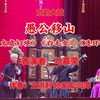 白派京韵大鼓《愚公移山》返《太虚幻境》《白毛女》《连环计》下载