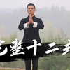 古典易筋经完整十二式下载