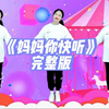 幼儿舞蹈《妈妈你快听》完整版下载