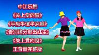 广场舞串烧《关上爱的窗》《半痴半傻半疯癫》《告别缘分退出红尘》下载