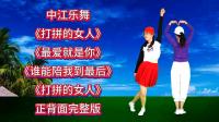 广场舞连跳《打拼的女人》《最爱就是你》《谁能陪我到最后》下载