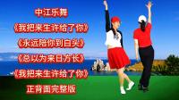 广场舞串烧《我把来生许给了你》《永远陪你到白头》《以为来日方长》下载