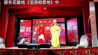 邵东花鼓戏《泪洒相思地》中集