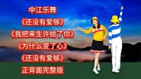广场舞串烧《还没有爱够》《我把来生许给了你》《为什么变了心》下载