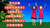 广场舞连跳《我的马背故乡》《荷塘月色》《啊啦调情歌》下载