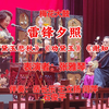 梅花大鼓《雷锋夕照》返《黛玉悲秋》《劝黛