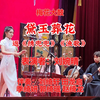 梅花大鼓《黛玉葬花》返《绣兜兜》《渔歌》