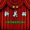 1985年越调《斩关羽》全场 河南省越调剧团下载