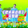 幼儿舞蹈《把未来点亮》完整版下载