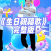 幼儿舞蹈《生日祝福歌》完整版下载
