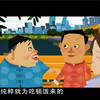 报捷会 哭论 正反话下载