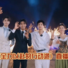 综艺《全力以赴的行动派》秦霄贤 黄明昊 林