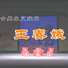 豫剧《王春娥》全场戏 漯河市豫剧团