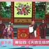莆仙戏《天地生成物》全剧下载