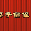 莆仙戏《卖子留侄》全剧 东方剧团下载
