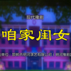 豫剧《咱家闺女》全场