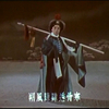 京剧《林冲雪夜奸仇记》