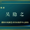 河南豫剧《吴隐之》全场