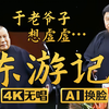 东游记1下载
