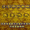 曲剧《医圣传奇》全场戏