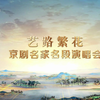 空中剧院艺路繁花京剧名家名段演唱会下载