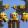越调《失空斩》（空城计）河南省越调剧团下载