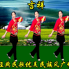 广场舞《吉祥》欢快的旋律 舞姿优美下载
