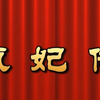 莆仙戏《甄妃传》全剧 水仙花剧团下载