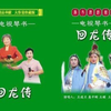 长篇琴书《回龙传》4部五虎闹东京8下载