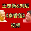 秦香莲下载