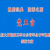 豫剧《梵王宫》全场 莘县青年豫剧团