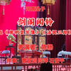 河南坠子《剑阁闻铃》返《唐明皇哭像》《活捉三郎》下载