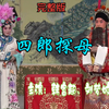 京剧《四郎探母》全剧 国家京剧院下载