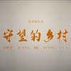 豫剧现代戏《守望的乡村》全场