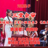 河南坠子《三堂会审》返《抱娃娃》《王二姐思夫》《矬大姐》下载