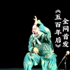 京剧《五百年后孙悟空》全剧下载